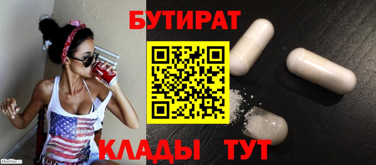 БУТИРАТ 99% Вышний Волочёк
