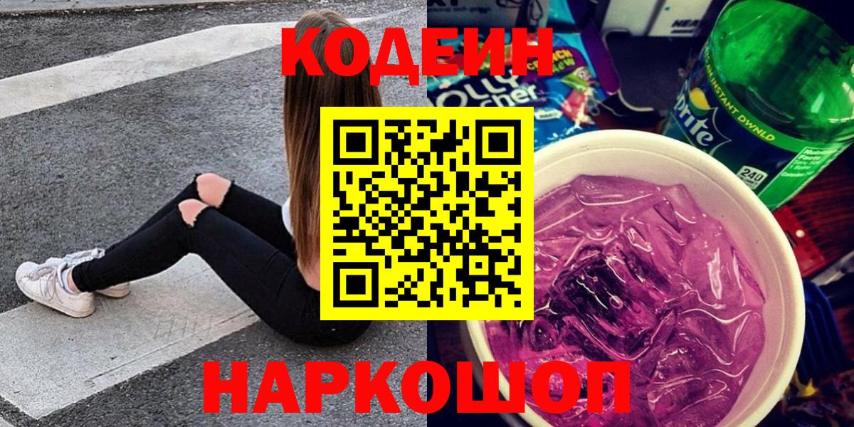 Кодеин Purple Drank Вышний Волочёк
