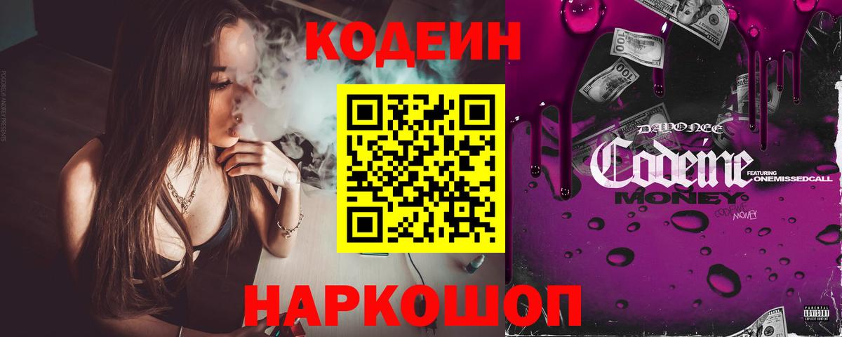Кодеиновый сироп Lean Purple Drank  Codein Purple Drank  Вход с VPN  Вышний Волочёк 